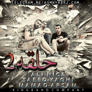 دانلود آهنگ جدید علی نایس و سعید یاغی و ممد آرسام به نام حلقه 2