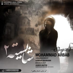 دانلود آهنگ جدید محمد ارباب به نام شایسته 2