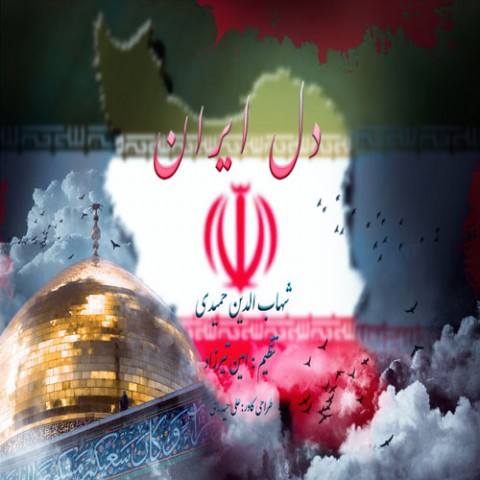 دانلود آهنگ جدید شهاب حمیدی به نام دل ایران